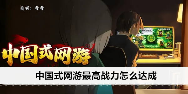 中国式网游最高战力怎么达成