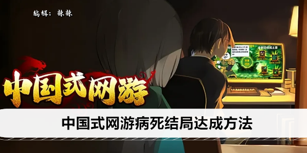 中国式网游病死结局达成方法
