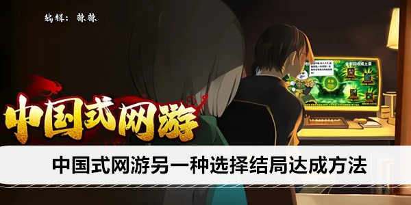 中国式网游另一种选择结局达成方法