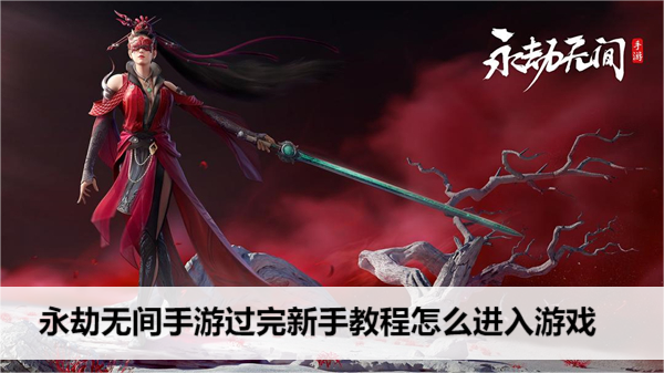 永劫无间手游过完新手教程怎么进入游戏