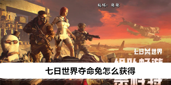 七日世界夺命兔怎么获得
