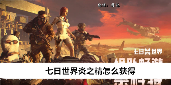 七日世界炎之精怎么获得