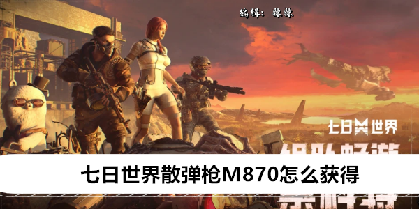 七日世界散弹枪M870怎么获得