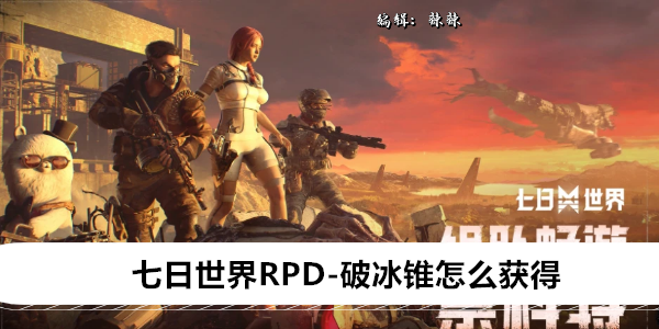 七日世界RPD-破冰锥怎么获得