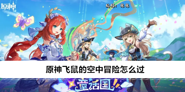 原神飞鼠的空中冒险怎么过