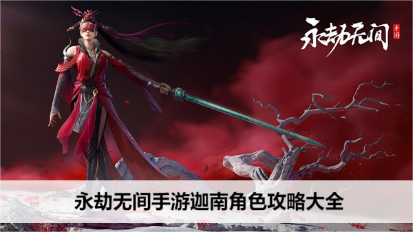 永劫无间手游迦南角色攻略大全