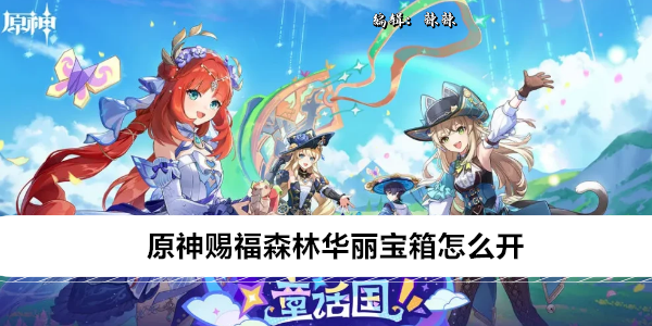 原神赐福森林华丽宝箱怎么开
