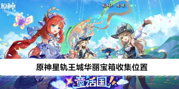 原神星轨王城华丽宝箱收集位置
