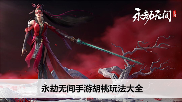 永劫无间手游胡桃玩法大全