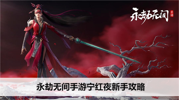 永劫无间手游宁红夜新手攻略