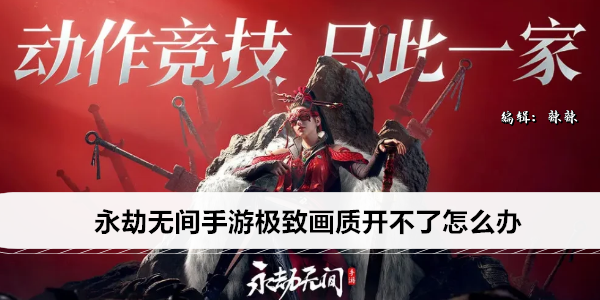 永劫无间手游极致画质开不了怎么办