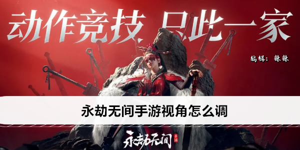 永劫无间手游视角怎么调