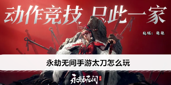 永劫无间手游太刀怎么玩