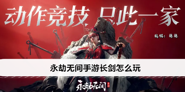 永劫无间手游长剑怎么玩