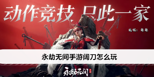 永劫无间手游阔刀怎么玩