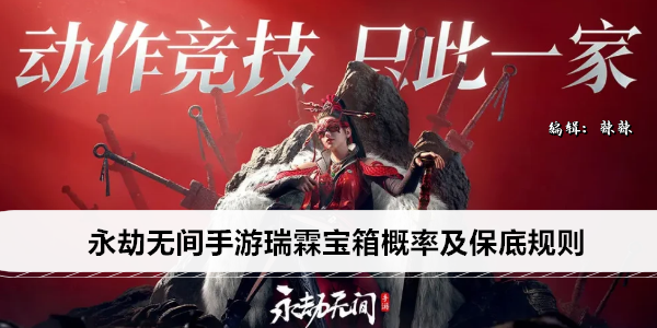 永劫无间手游瑞霖宝箱概率及保底规则