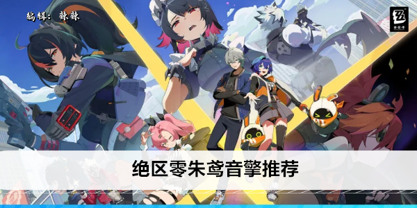 绝区零朱鸢音擎推荐