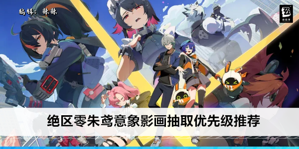 绝区零朱鸢意象影画抽取优先级推荐