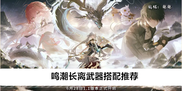 鸣潮长离武器搭配推荐