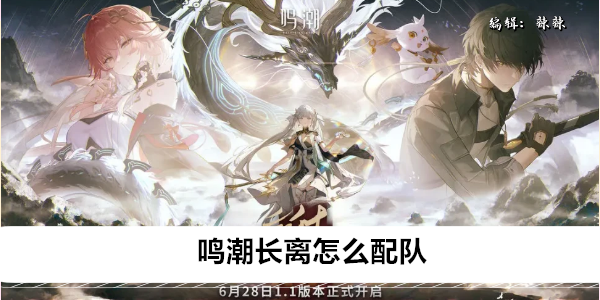 鸣潮长离怎么配队