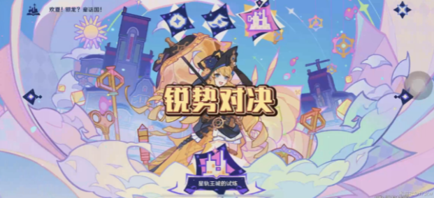 原神星轨王国的试炼其四攻略