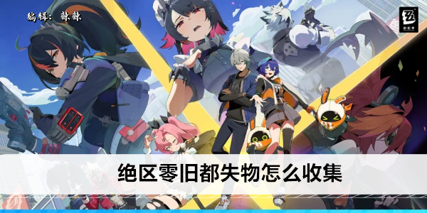 绝区零旧都失物怎么收集
