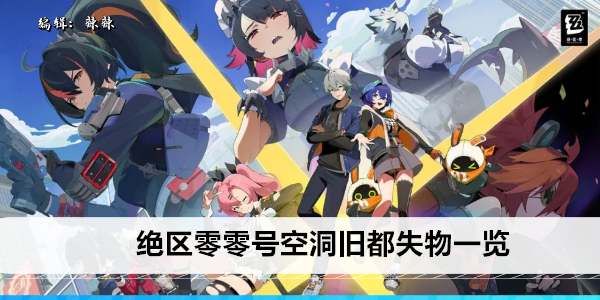 绝区零零号空洞旧都失物一览