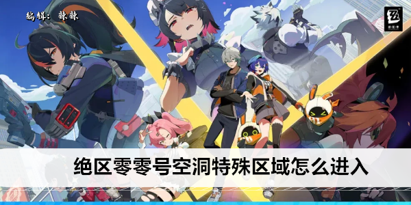 洞绝区零零号空洞特殊区域怎么进入