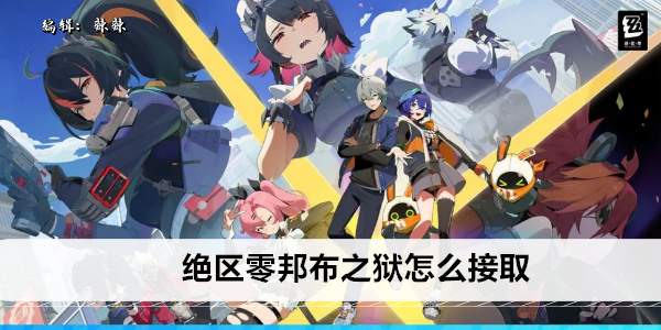 绝区零邦布之狱怎么接取