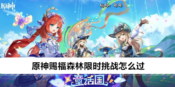 原神赐福森林限时挑战怎么过