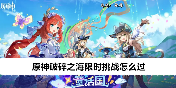 原神破碎之海限时挑战怎么过
