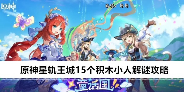 原神星轨王城15个积木小人解谜攻略
