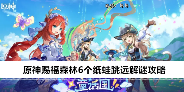 原神赐福森林6个纸蛙跳远解谜攻略
