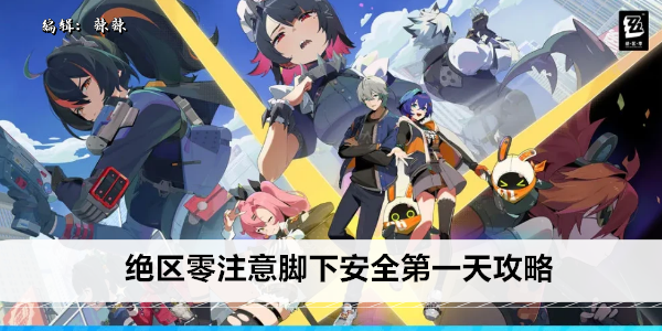绝区零注意脚下安全第一天攻略