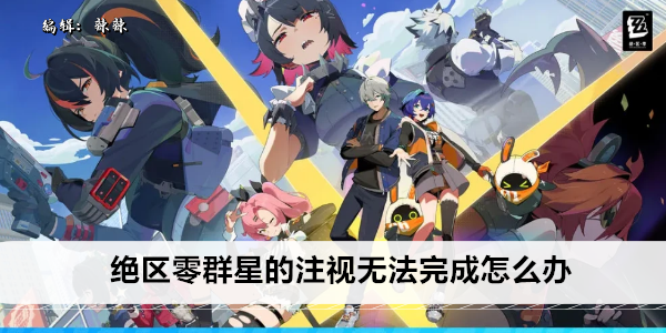 绝区零群星的注视无法完成怎么办