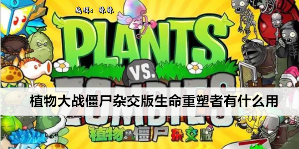 植物大战僵尸杂交版生命重塑者有什么用