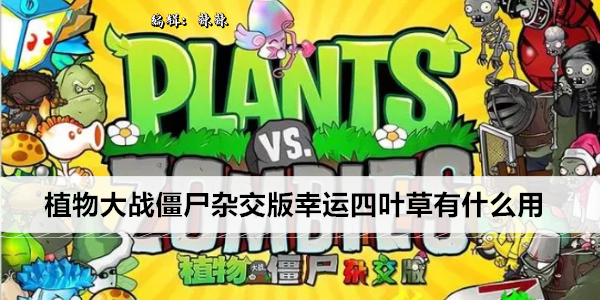 植物大战僵尸杂交版幸运四叶草有什么用