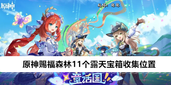 原神赐福森林11个露天宝箱收集位置