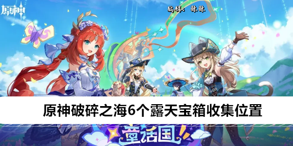 原神破碎之海6个露天宝箱收集位置