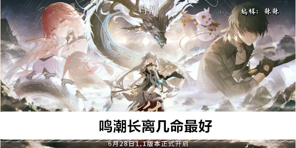 鸣潮长离几命最好