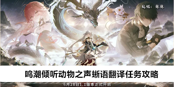 鸣潮倾听动物之声蜥语翻译任务攻略