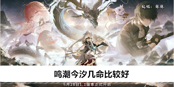 鸣潮今汐几命比较好