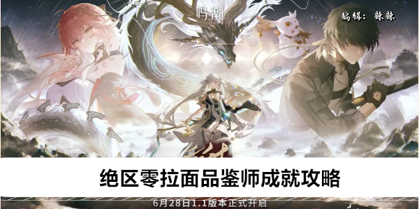 绝区零拉面品鉴师成就完成方法