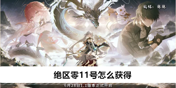 绝区零11号怎么获得