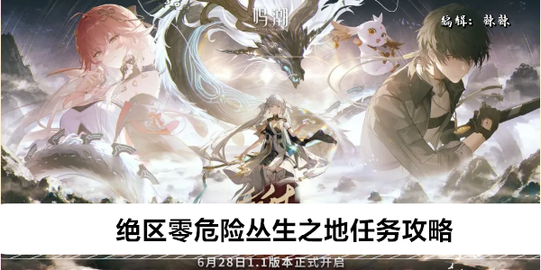 绝区零危险丛生之地任务攻略