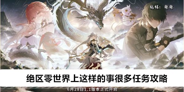 绝区零世界上这样的事很多任务攻略