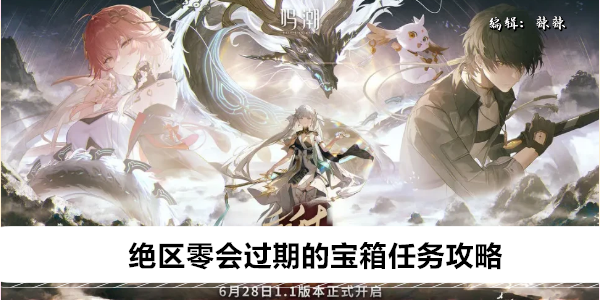 绝区零会过期的宝箱任务攻略