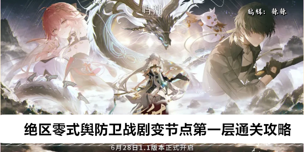 绝区零式舆防卫战剧变节点第一层通关攻略