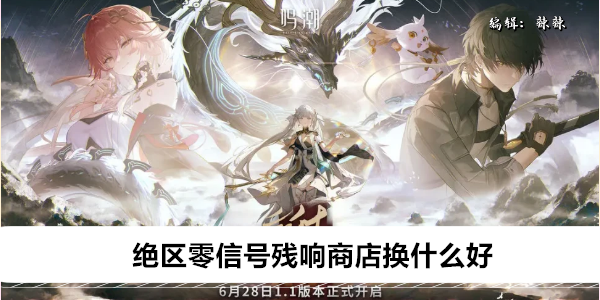 绝区零信号残响商店换什么好