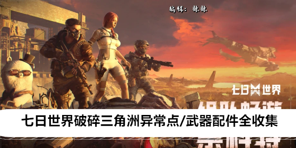 七日世界破碎三角洲异常点/武器配件全收集位置